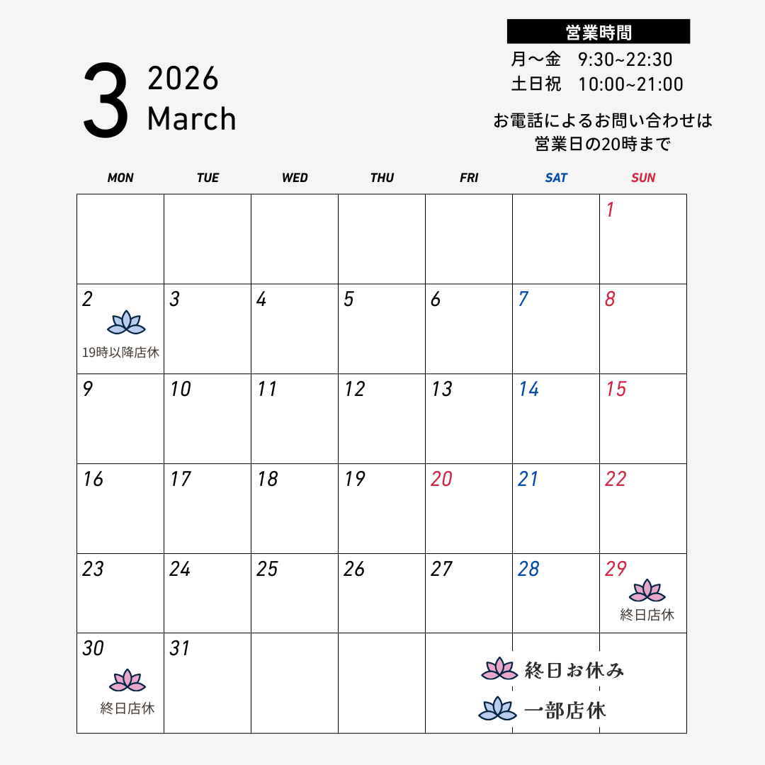【2026年3月営業のご案内】